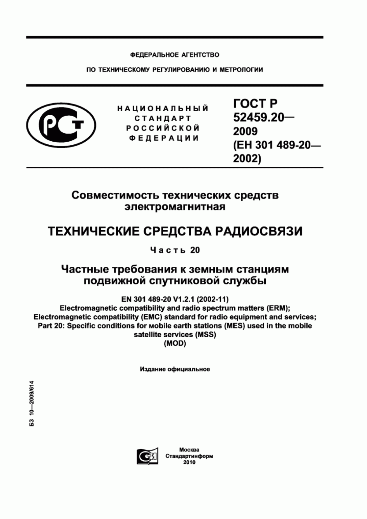 Обложка ГОСТ Р 52459.20-2009 Совместимость технических средств электромагнитная. Технические средства радиосвязи. Часть 20. Частные требования к земным станциям подвижной спутниковой службы