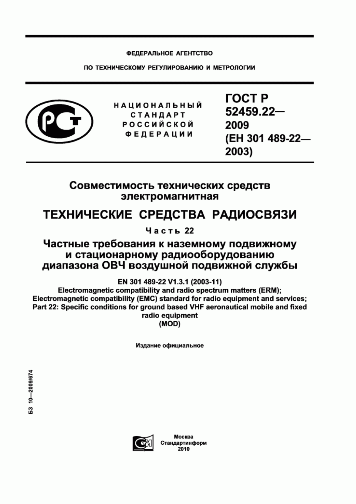 Обложка ГОСТ Р 52459.22-2009 Совместимость технических средств электромагнитная. Технические средства радиосвязи. Часть 22. Частные требования к наземному подвижному и стационарному радиооборудованию диапазона ОВЧ воздушной подвижной службы