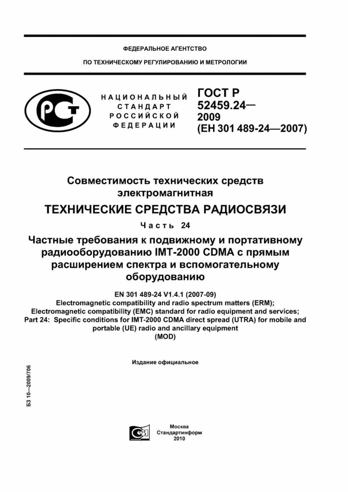 Обложка ГОСТ Р 52459.24-2009 Совместимость технических средств электромагнитная. Технические средства радиосвязи. Часть 24. Частные требования к подвижному и портативному радиооборудованию IMT-2000 CDMA с прямым расширением спектра и вспомогательному оборудованию