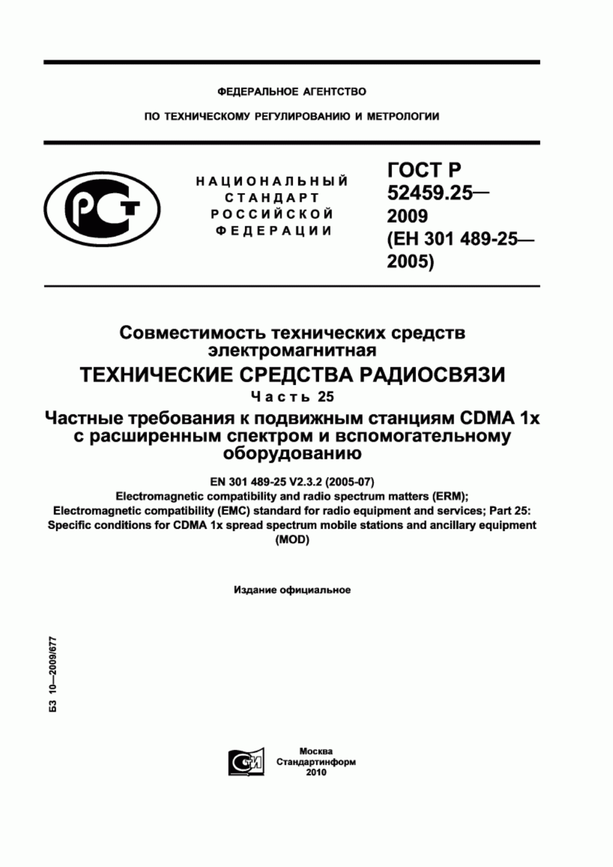 Обложка ГОСТ Р 52459.25-2009 Совместимость технических средств электромагнитная. Технические средства радиосвязи. Часть 25. Частные требования к подвижным станциям CDMA 1х с расширенным спектром и вспомогательному оборудованию