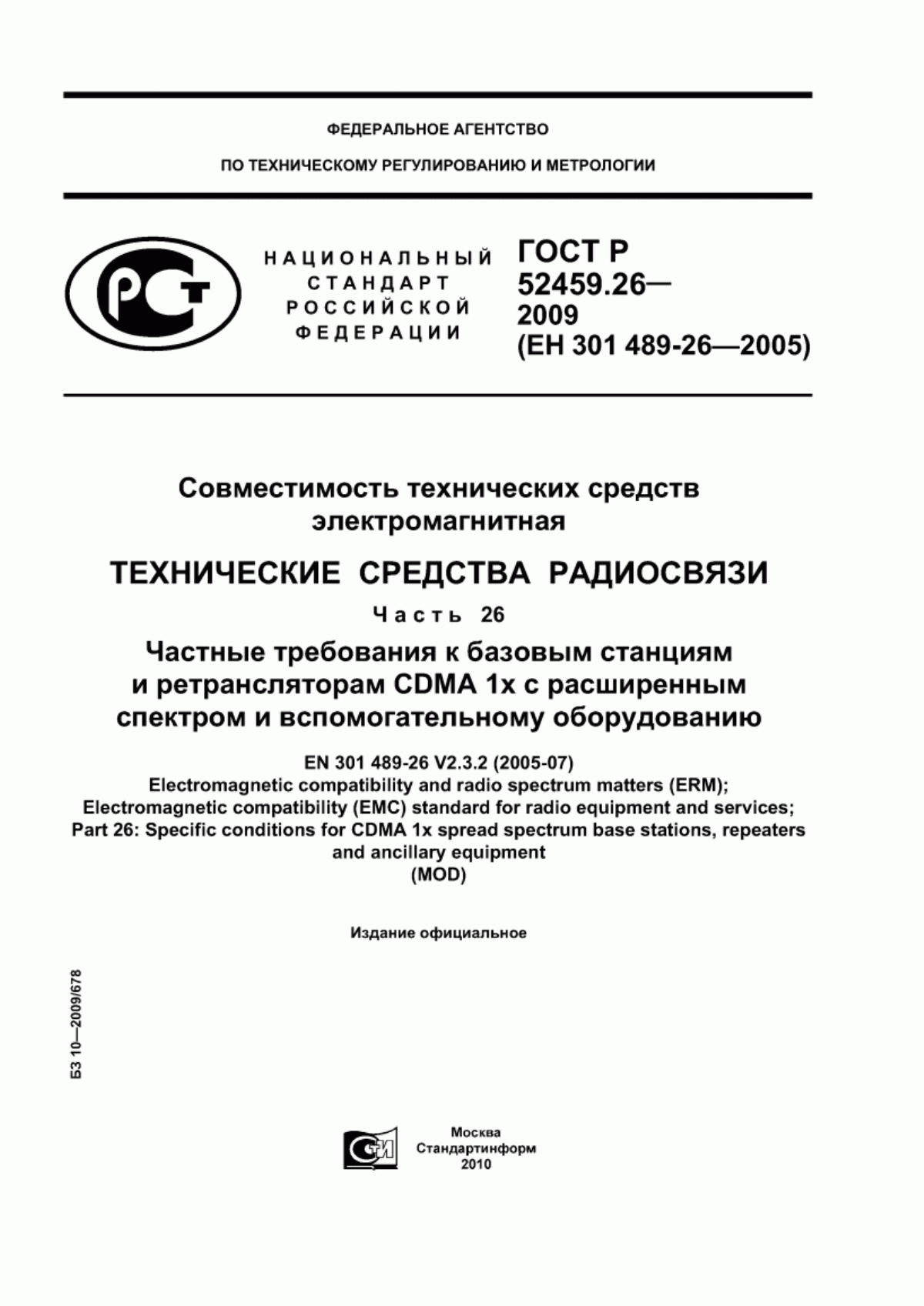 Обложка ГОСТ Р 52459.26-2009 Совместимость технических средств электромагнитная. Технические средства радиосвязи. Часть 26. Частные требования к базовым станциям и ретрансляторам CDMA 1x с расширенным спектром и вспомогательному оборудованию