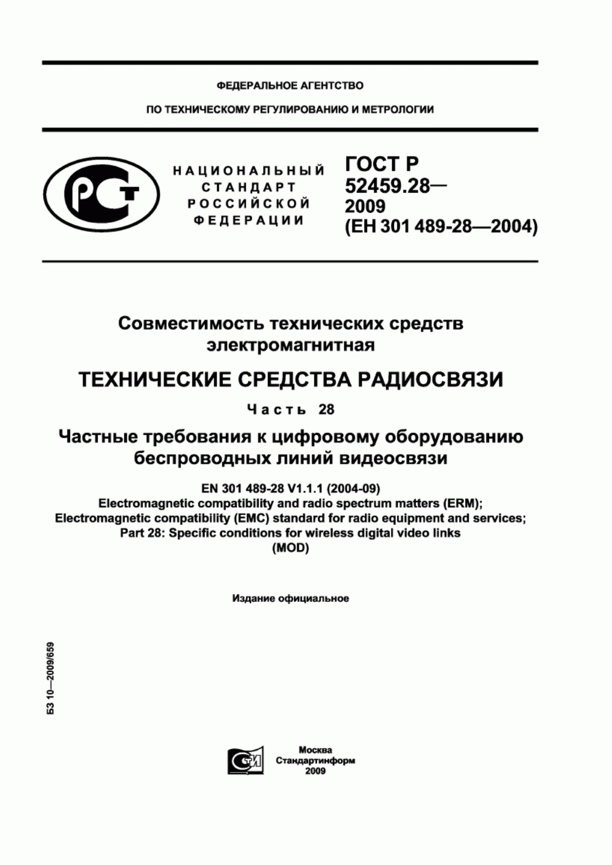 Обложка ГОСТ Р 52459.28-2009 Совместимость технических средств электромагнитная. Технические средства радиосвязи. Часть 28. Частные требования к цифровому оборудованию беспроводных линий видеосвязи