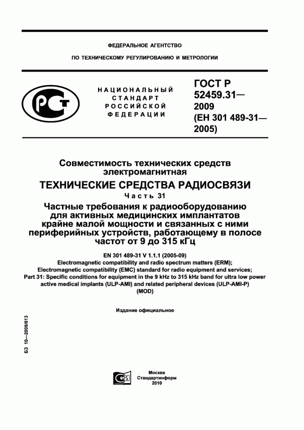 Обложка ГОСТ Р 52459.31-2009 Совместимость технических средств электромагнитная. Технические средства радиосвязи. Часть 31. Частные требования к радиооборудованию для активных медицинских имплантатов крайне малой мощности и связанных с ними периферийных устройств, работающему в полосе частот от 9 до 315 кГц