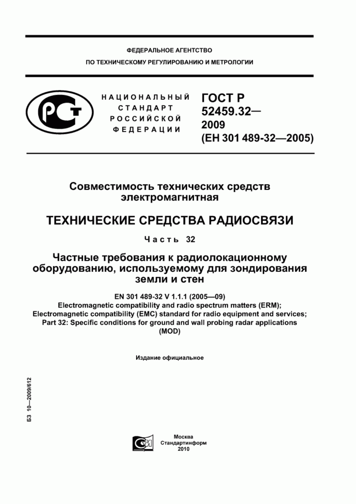 Обложка ГОСТ Р 52459.32-2009 Совместимость технических средств электромагнитная. Технические средства радиосвязи. Часть 32. Частные требования к радиолокационному оборудованию, используемому для зондирования земли и стен