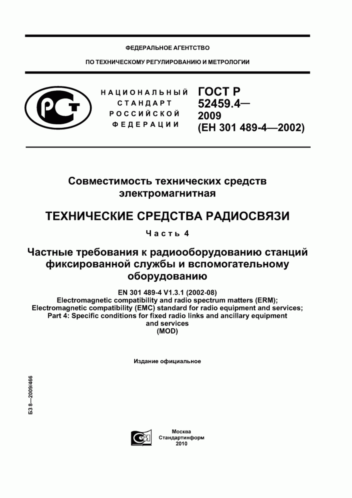 Обложка ГОСТ Р 52459.4-2009 Совместимость технических средств электромагнитная. Технические средства радиосвязи. Часть 4. Частные требования к радиооборудованию станций фиксированной службы и вспомогательному оборудованию