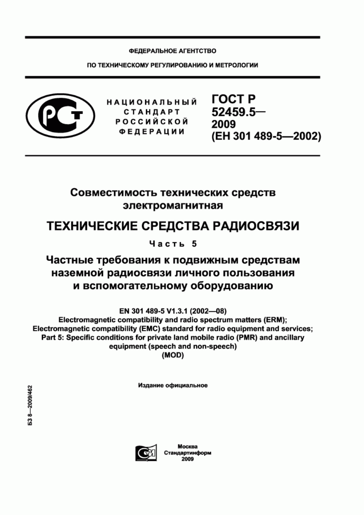 Обложка ГОСТ Р 52459.5-2009 Совместимость технических средств электромагнитная. Технические средства радиосвязи. Часть 5. Частные требования к подвижным средствам наземной радиосвязи личного пользования и вспомогательному оборудованию