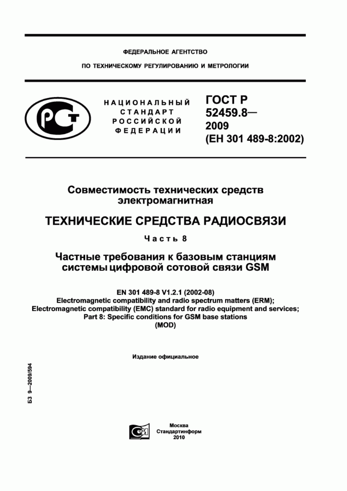 Обложка ГОСТ Р 52459.8-2009 Совместимость технических средств электромагнитная. Технические средства радиосвязи. Часть 8. Частные требования к базовым станциям системы цифровой сотовой связи GSM