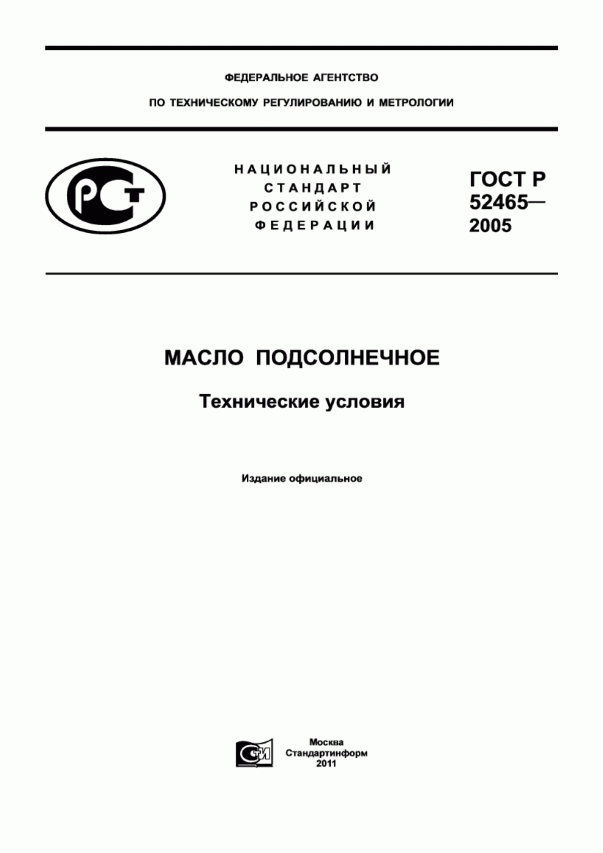 Обложка ГОСТ Р 52465-2005 Масло подсолнечное. Технические условия