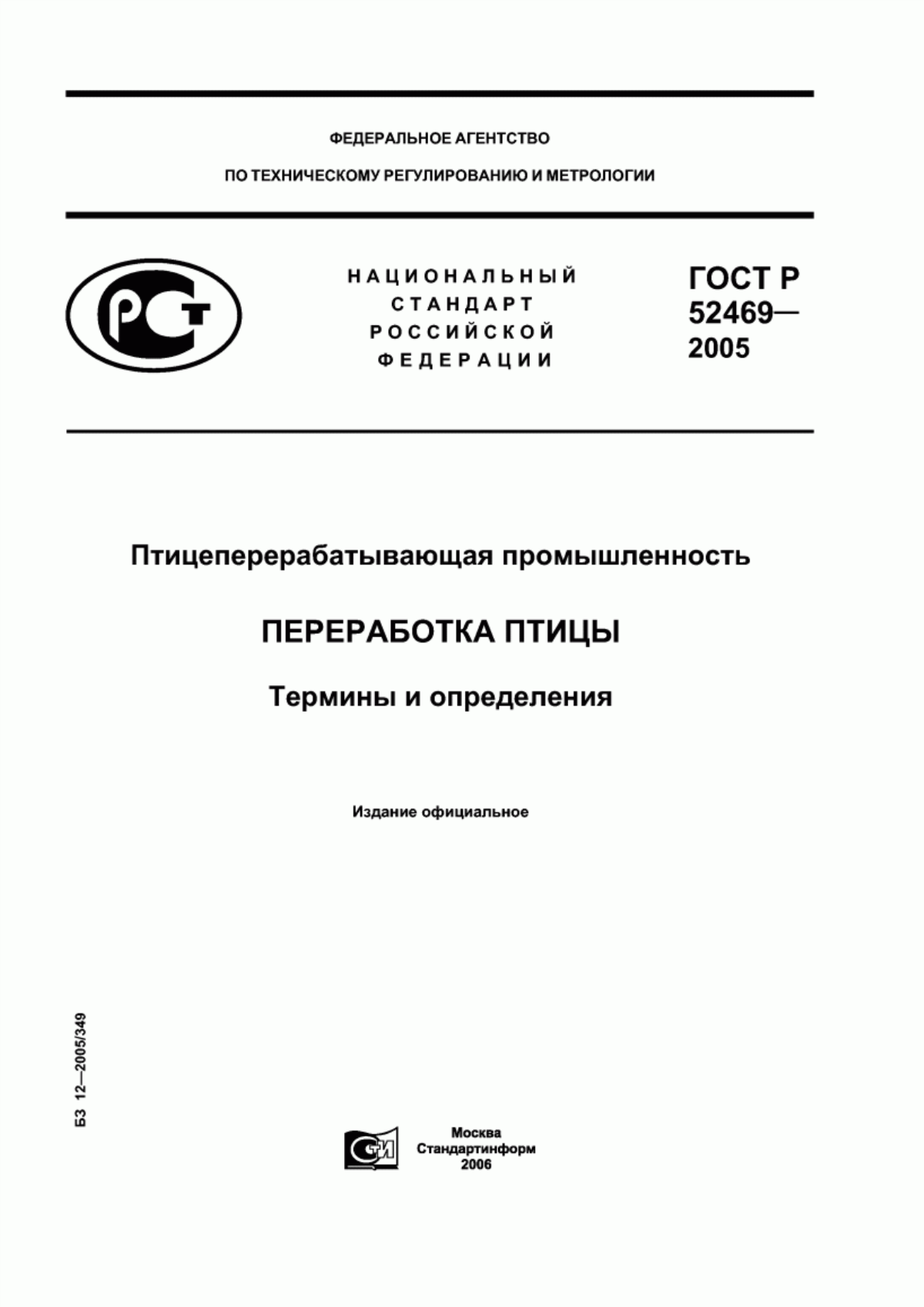 Обложка ГОСТ Р 52469-2005 Птицеперерабатывающая промышленность. Переработка птицы. Термины и определения