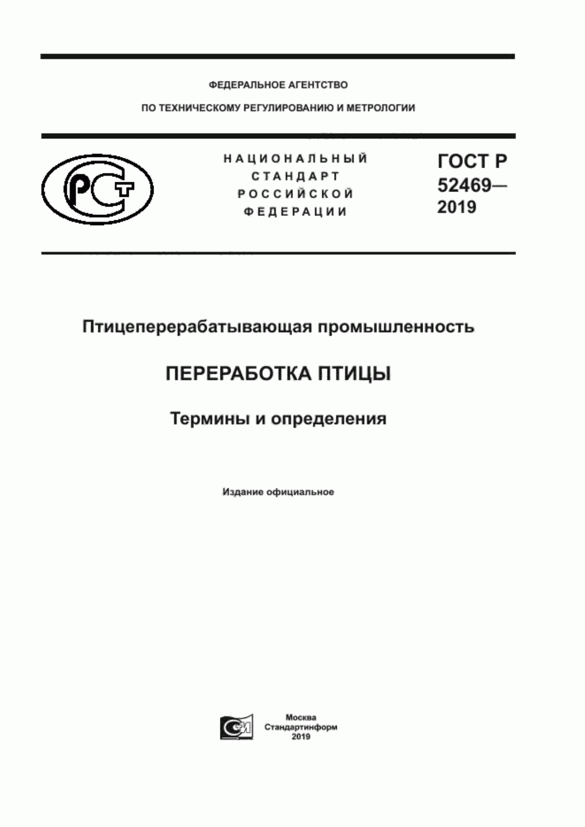 Обложка ГОСТ Р 52469-2019 Птицеперерабатывающая промышленность. Переработка птицы. Термины и определения