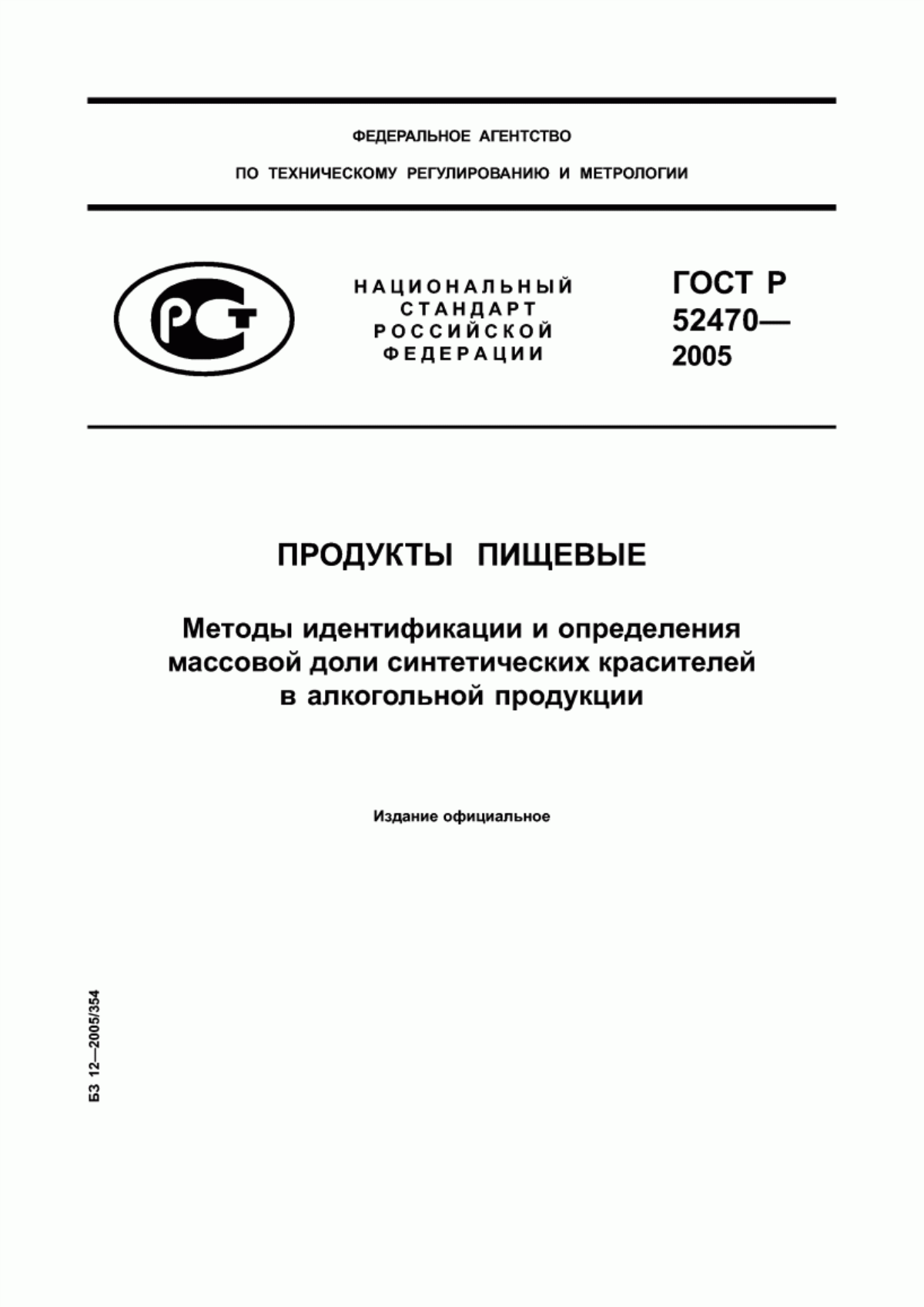 Обложка ГОСТ Р 52470-2005 Продукты пищевые. Методы идентификации и определения массовой доли синтетических красителей в алкогольной продукции