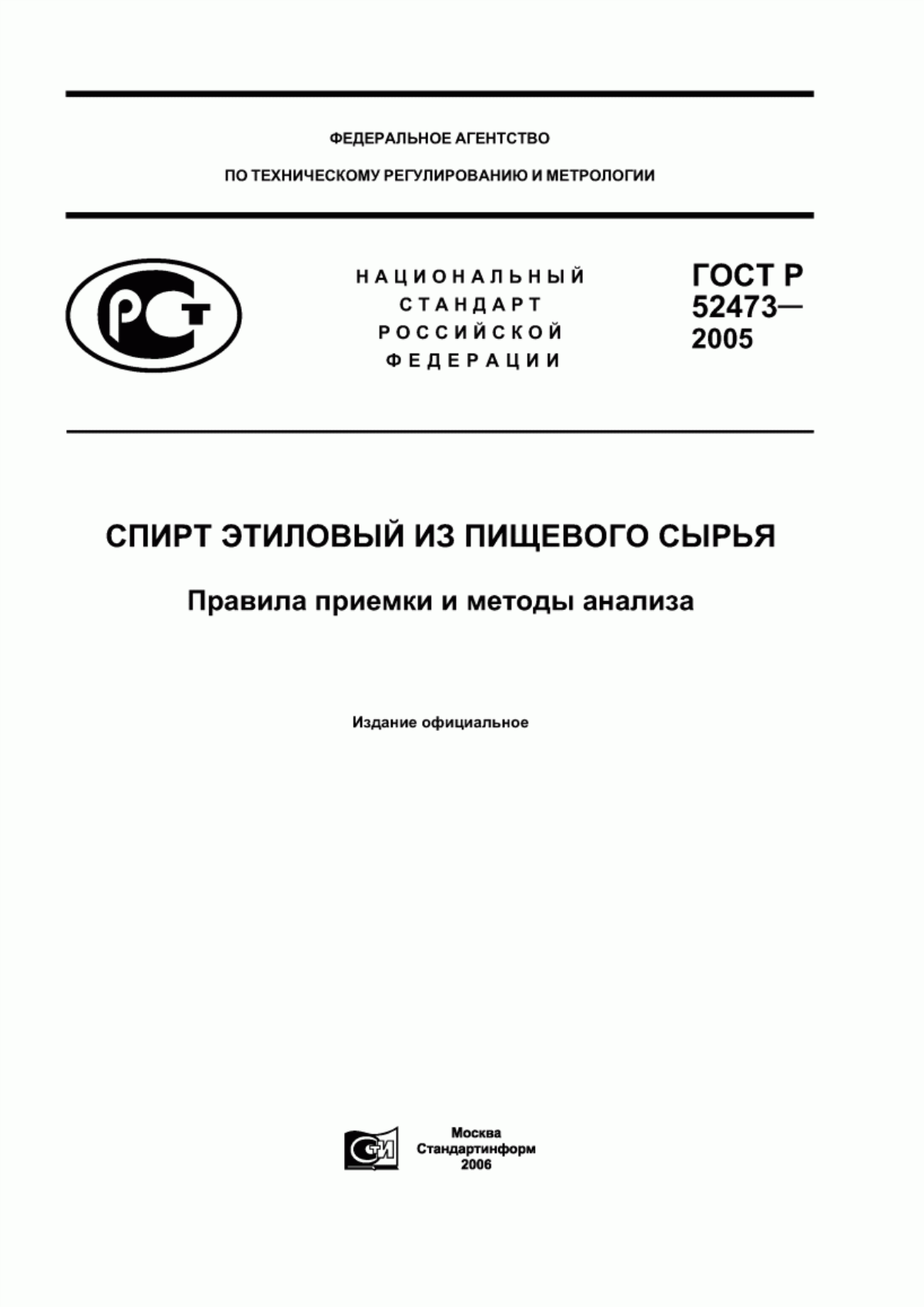 Обложка ГОСТ Р 52473-2005 Спирт этиловый из пищевого сырья. Правила приемки и методы анализа