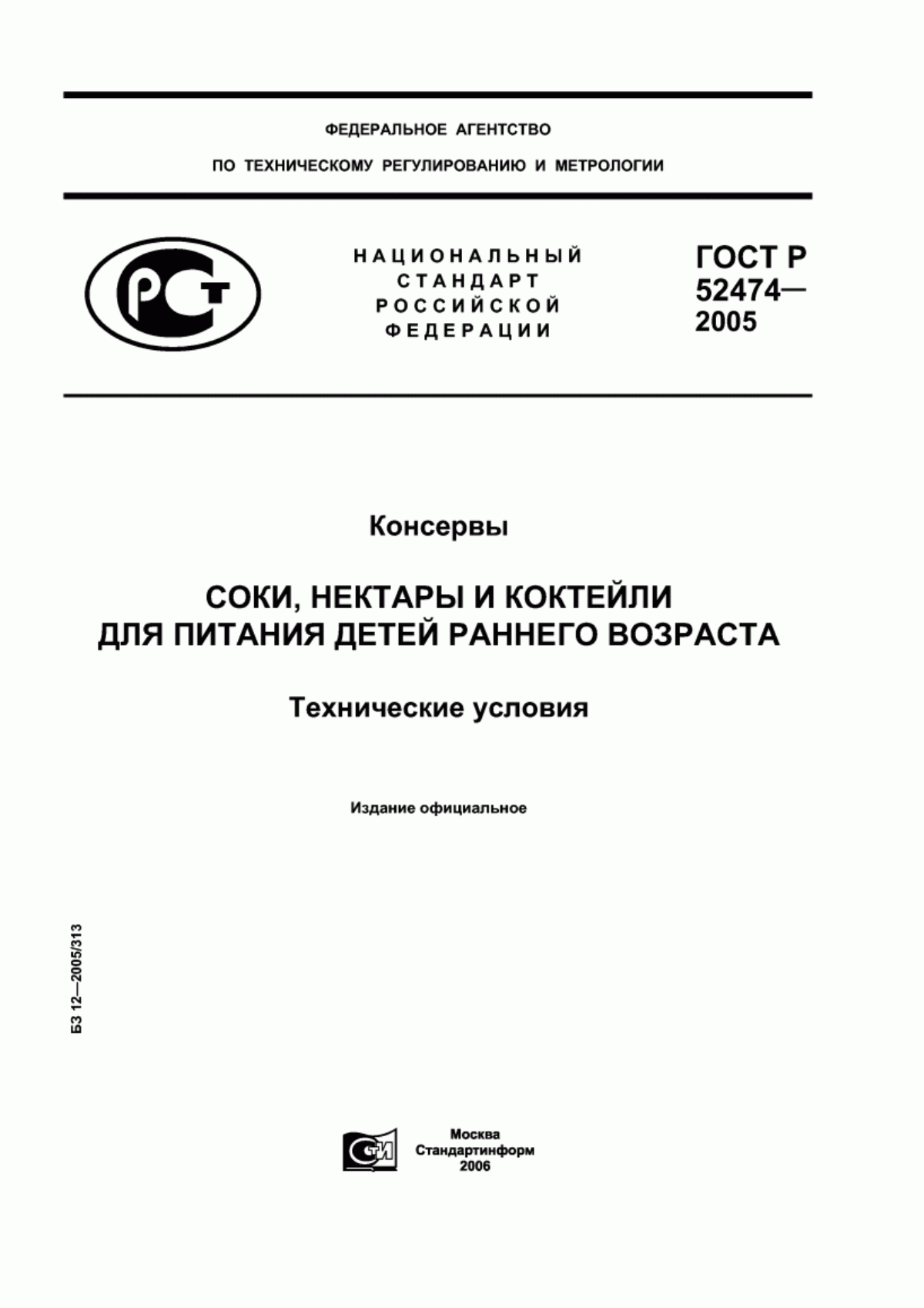 Обложка ГОСТ Р 52474-2005 Консервы. Продукция соковая. Соки и нектары для питания детей раннего возраста. Технические условия