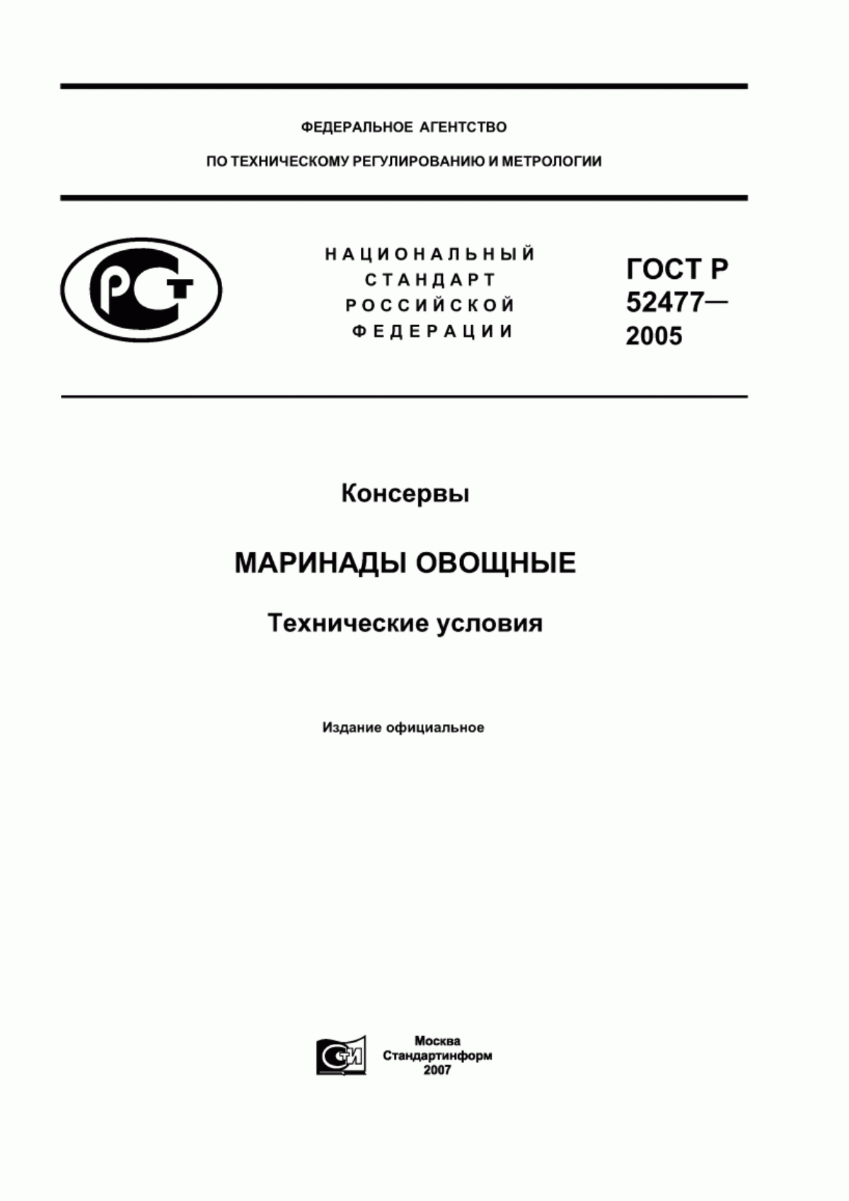 Обложка ГОСТ Р 52477-2005 Консервы. Маринады овощные. Технические условия