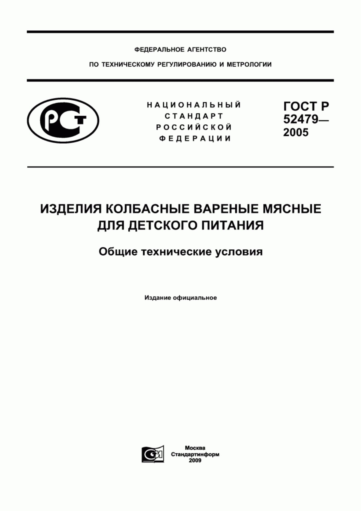 Обложка ГОСТ Р 52479-2005 Изделия колбасные вареные мясные для детского питания. Общие технические условия