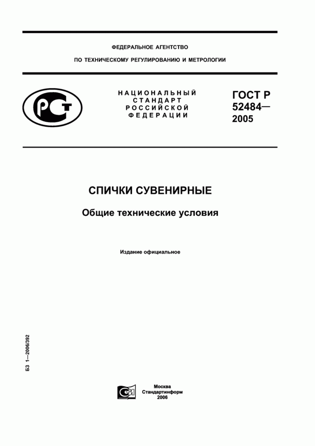 Обложка ГОСТ Р 52484-2005 Спички сувенирные. Общие технические условия