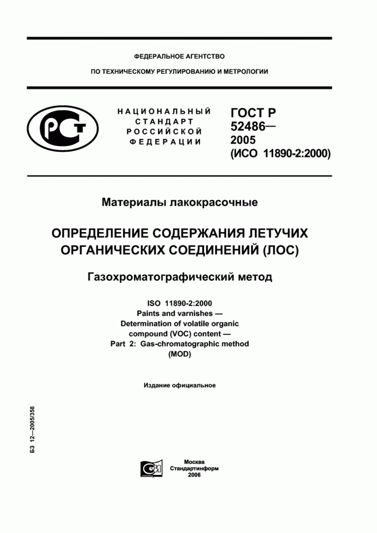 Обложка ГОСТ Р 52486-2005 Материалы лакокрасочные. Определение содержания летучих органических соединений (ЛОС). Газохроматографический метод