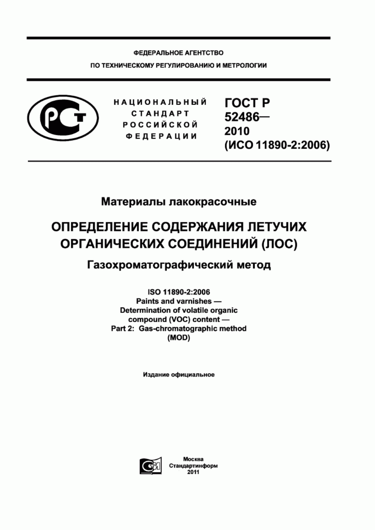 Обложка ГОСТ Р 52486-2010 Материалы лакокрасочные. Определение содержания летучих органических соединений (ЛОС). Газохроматографический метод