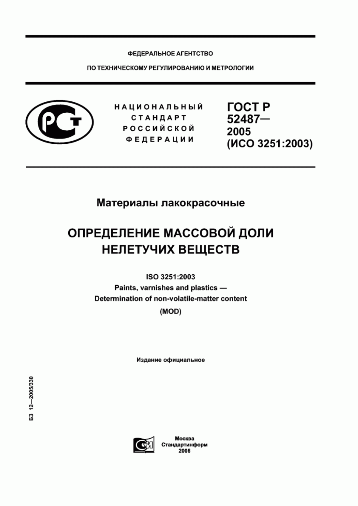 Обложка ГОСТ Р 52487-2005 Материалы лакокрасочные. Определение массовой доли нелетучих веществ