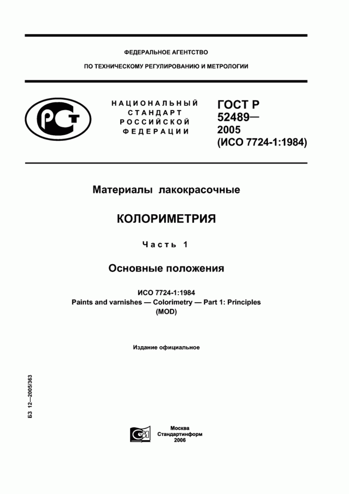 Обложка ГОСТ Р 52489-2005 Материалы лакокрасочные. Колориметрия. Часть 1. Основные положения