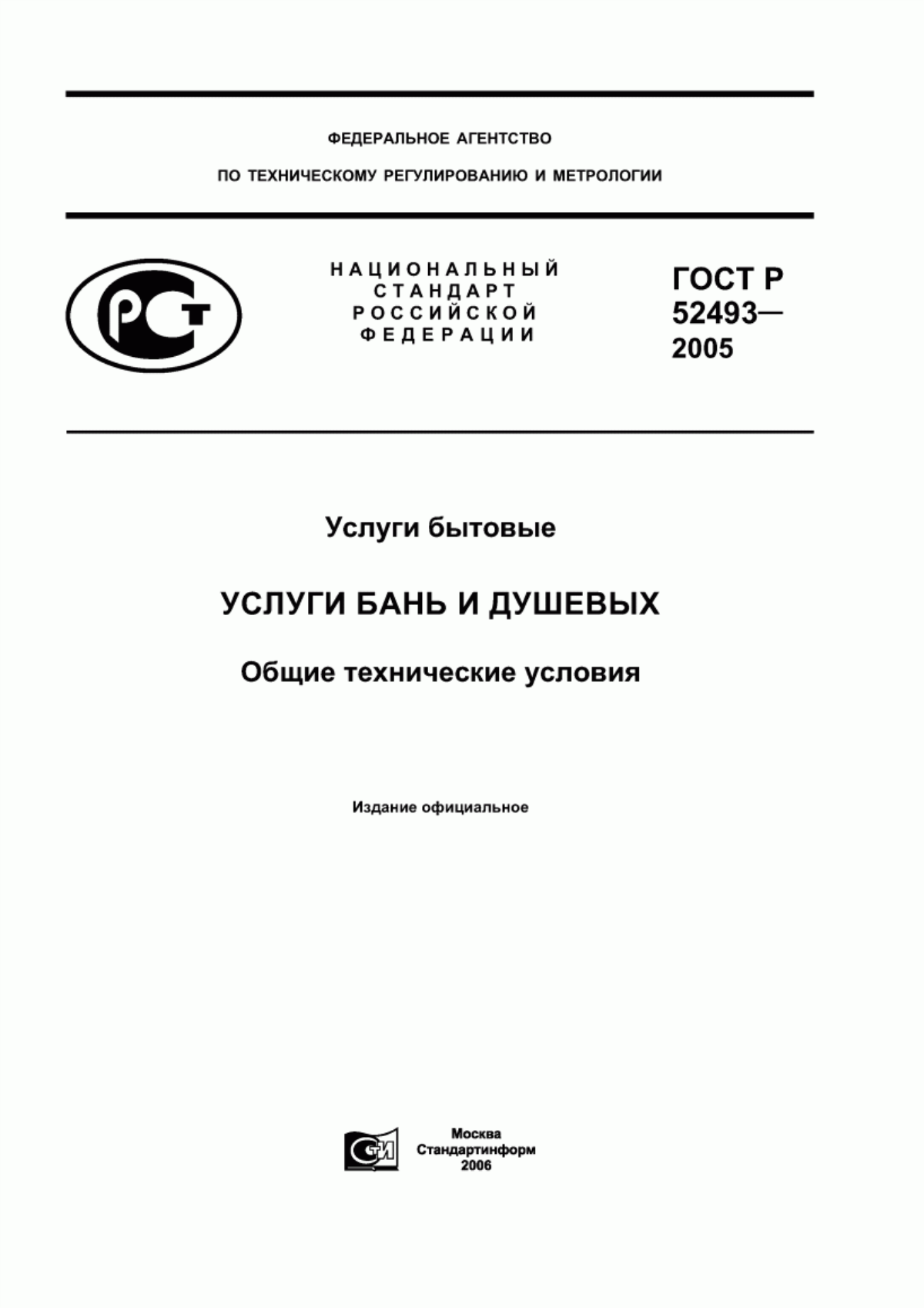 Обложка ГОСТ Р 52493-2005 Услуги бытовые. Услуги бань и душевых. Общие технические условия