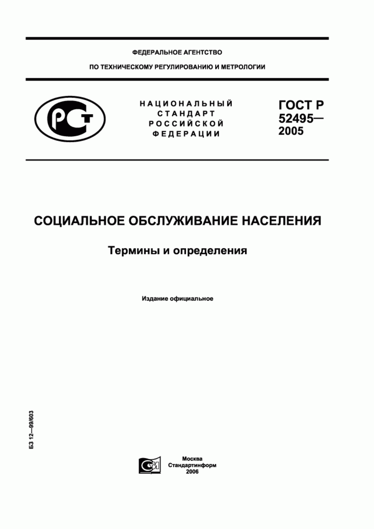 Обложка ГОСТ Р 52495-2005 Социальное обслуживание населения. Термины и определения