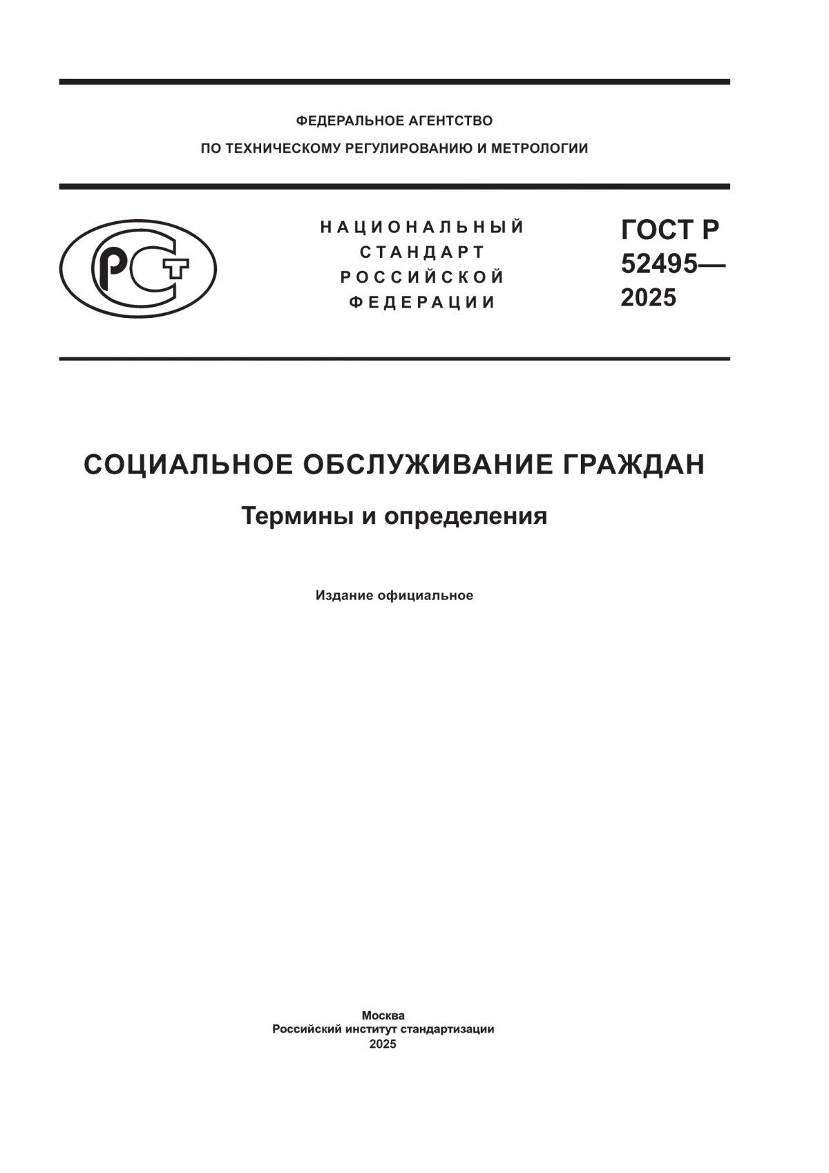 Обложка ГОСТ Р 52495-2025 Социальное обслуживание граждан. Термины и определения