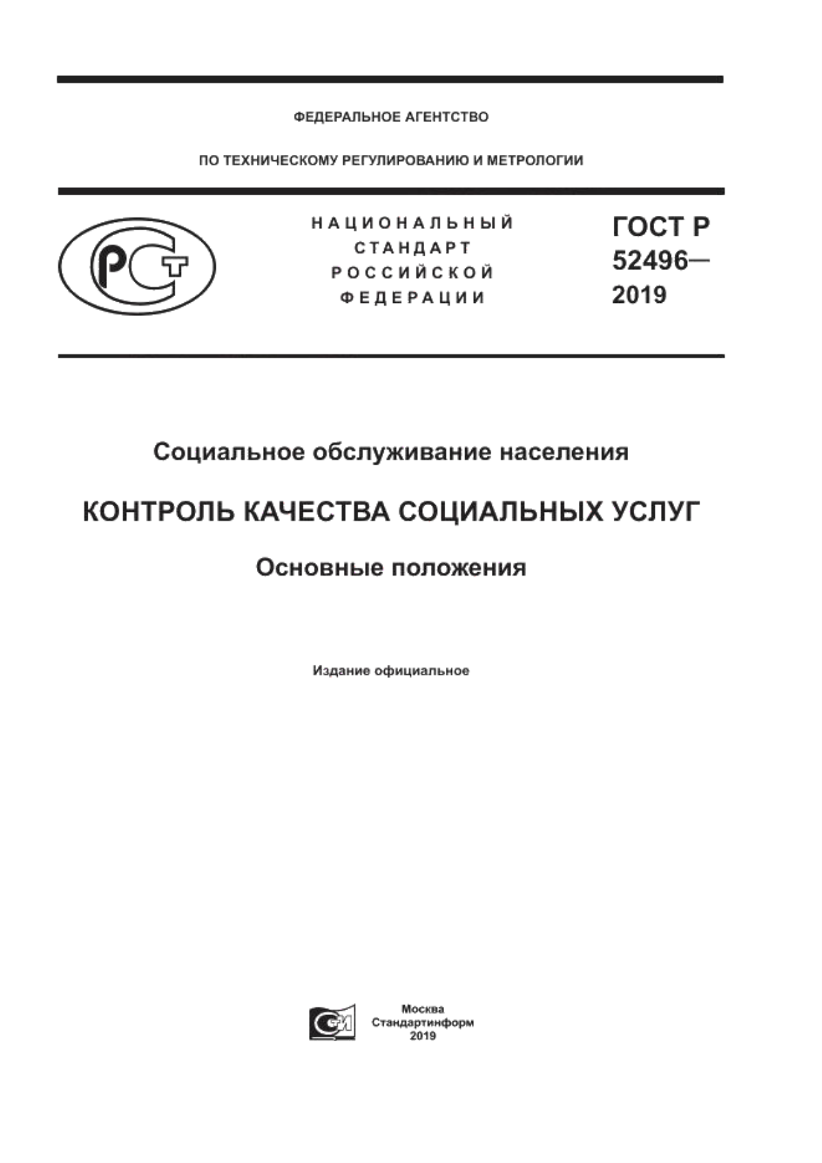 Обложка ГОСТ Р 52496-2019 Социальное обслуживание населения. Контроль качества социальных услуг. Основные положения