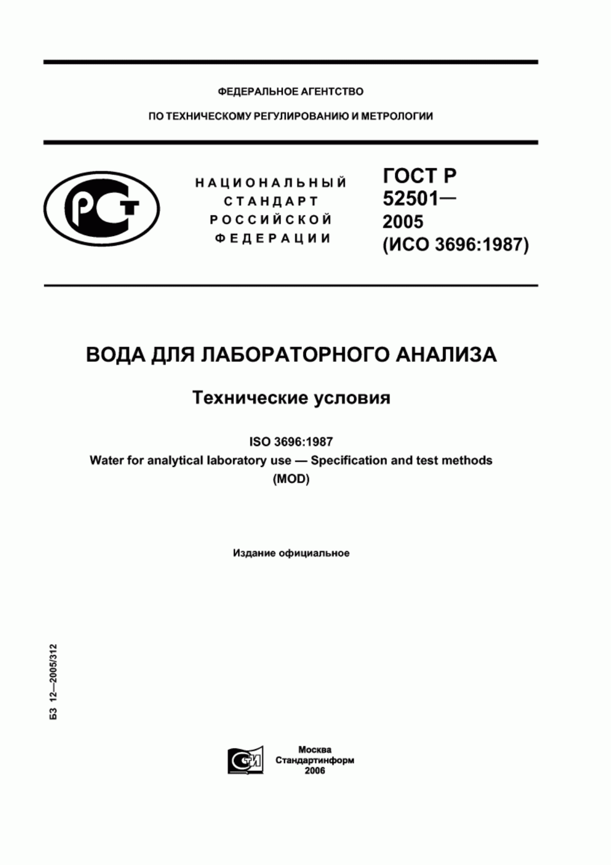 Обложка ГОСТ Р 52501-2005 Вода для лабораторного анализа. Технические условия