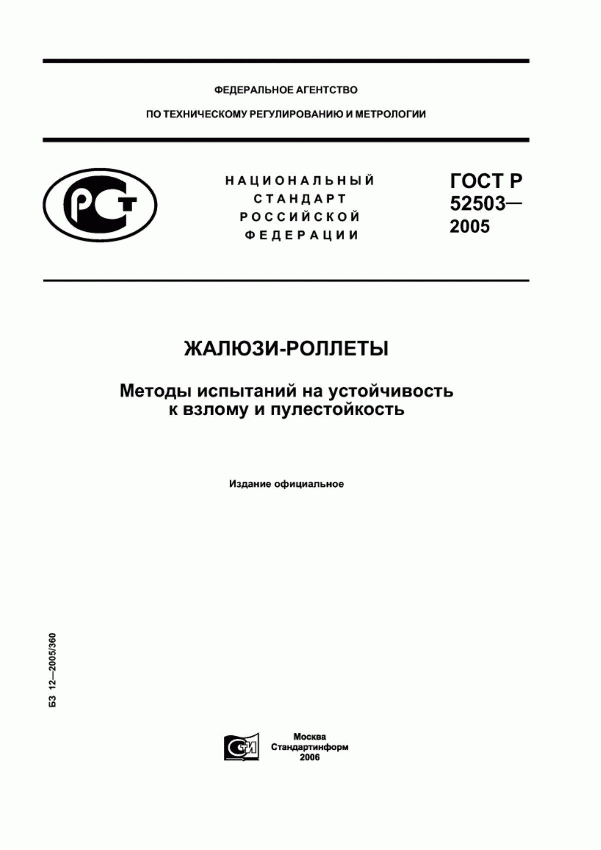 Обложка ГОСТ Р 52503-2005 Жалюзи-роллеты. Методы испытаний на устойчивость к взлому и пулестойкость