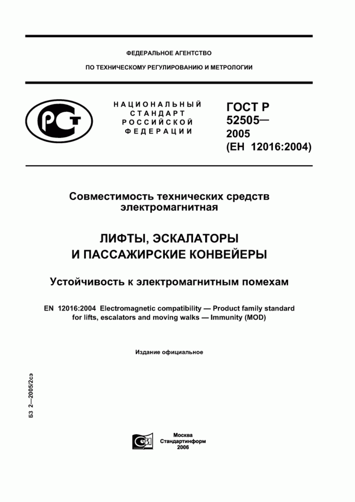 Обложка ГОСТ Р 52505-2005 Совместимость технических средств электромагнитная. Лифты, эскалаторы и пассажирские конвейеры. Устойчивость к электромагнитным помехам