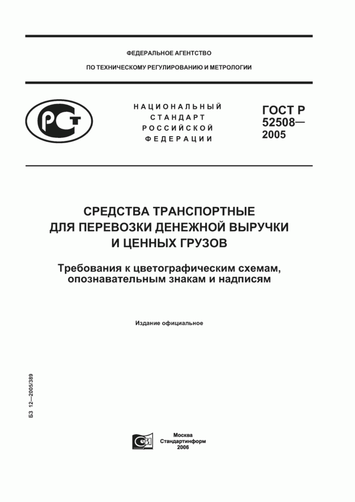 Обложка ГОСТ Р 52508-2005 Средства транспортные для перевозки денежной выручки и ценных грузов. Требования к цветографическим схемам, опознавательным знакам и надписям