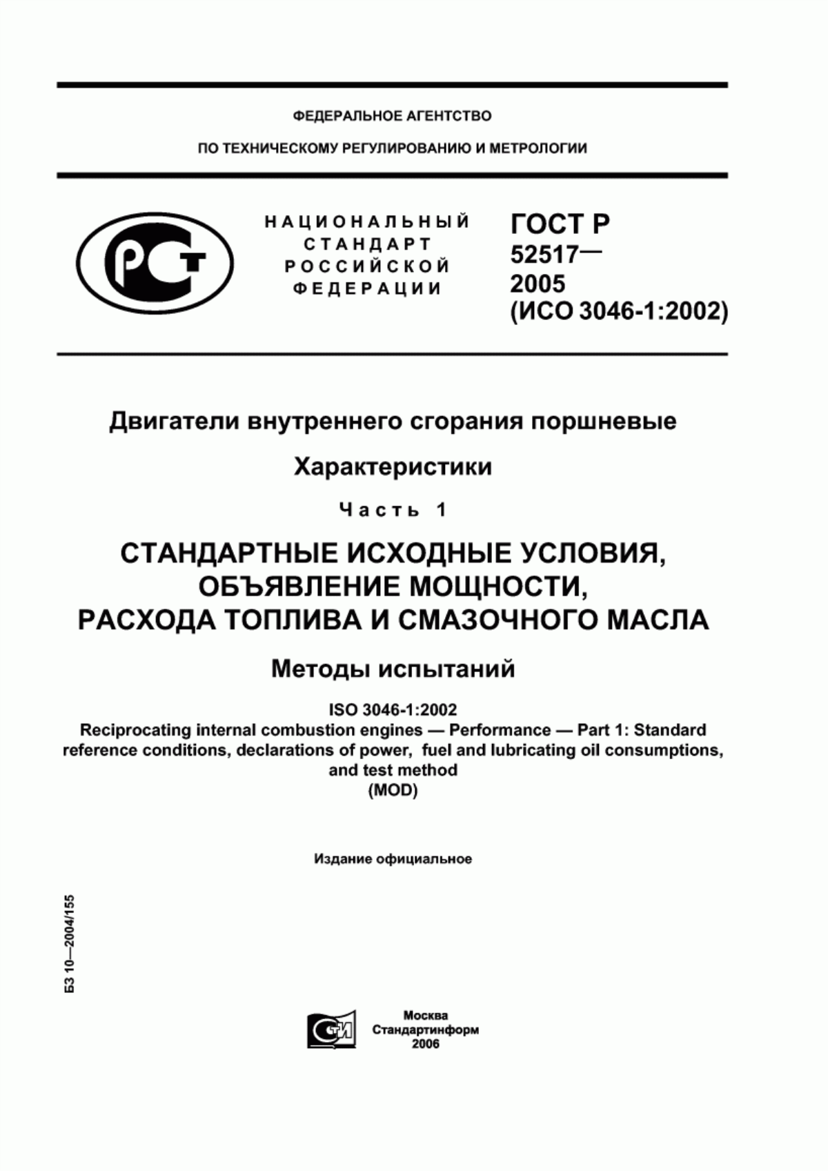 Обложка ГОСТ Р 52517-2005 Двигатели внутреннего сгорания поршневые. Характеристики. Часть 1. Стандартные исходные условия, объявление мощности, расхода топлива и смазочного масла. Методы испытаний