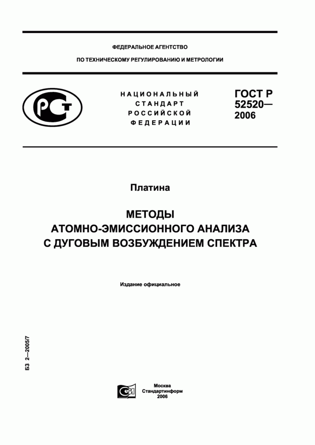 Обложка ГОСТ Р 52520-2006 Платина. Методы атомно-эмиссионного анализа с дуговым возбуждением спектра