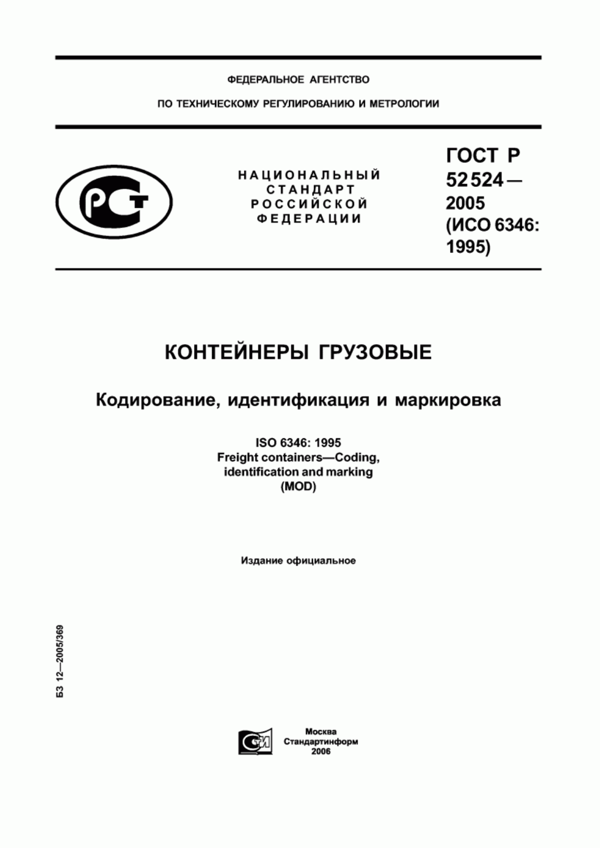 Обложка ГОСТ Р 52524-2005 Контейнеры грузовые. Кодирование, идентификация и маркировка