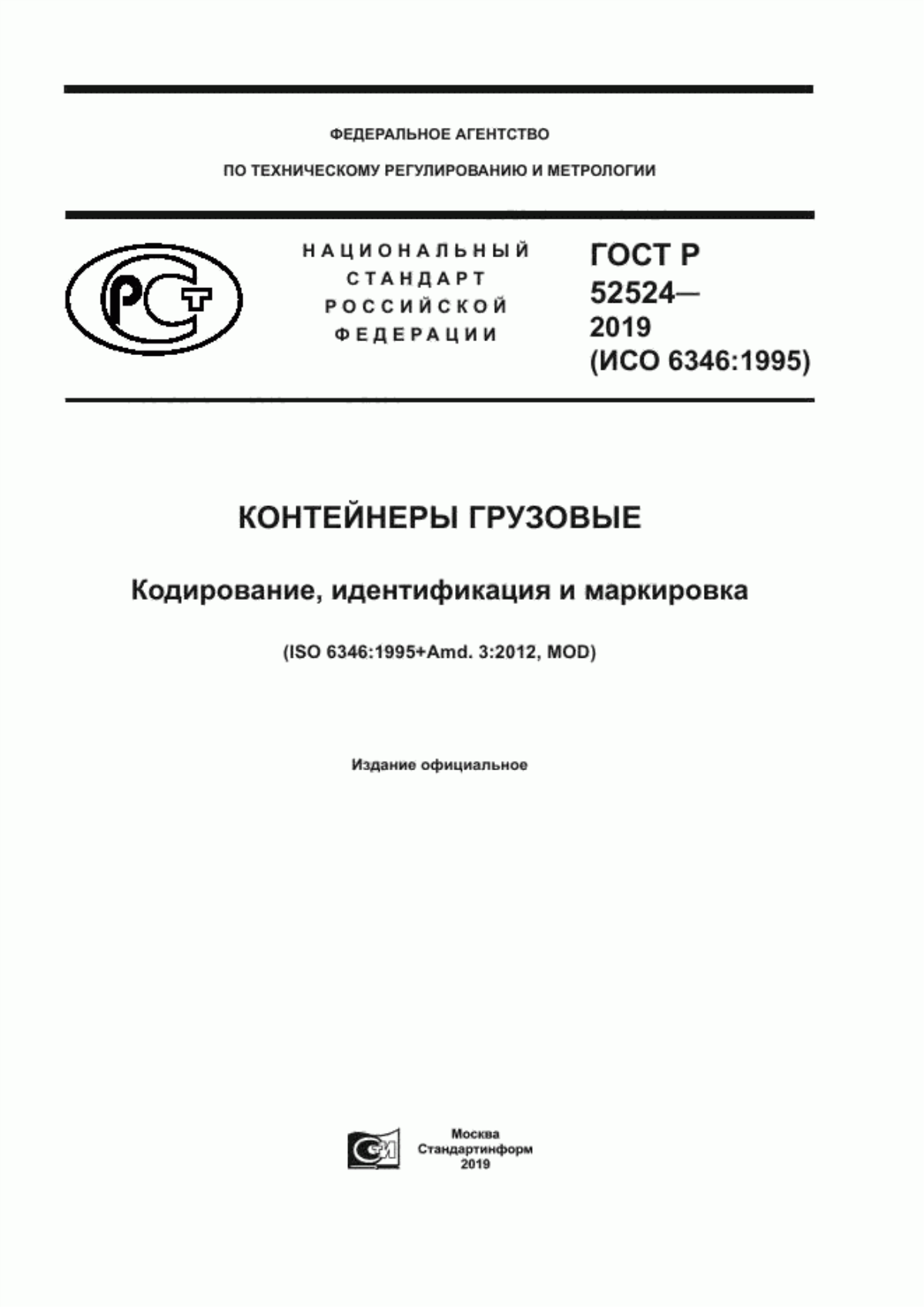 Обложка ГОСТ Р 52524-2019 Контейнеры грузовые. Кодирование, идентификация и маркировка