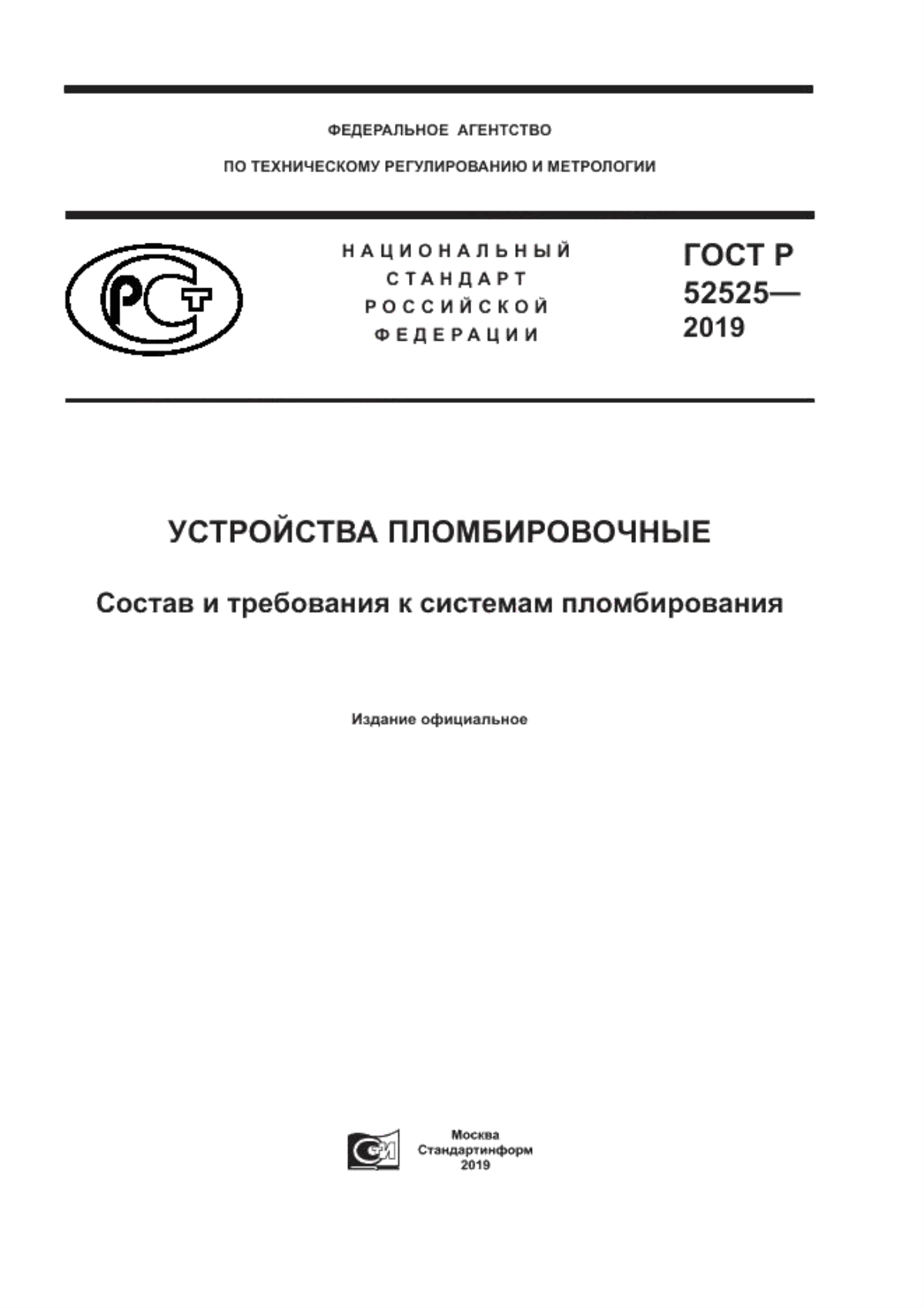 Обложка ГОСТ Р 52525-2019 Устройства пломбировочные. Состав и требования к системам пломбирования