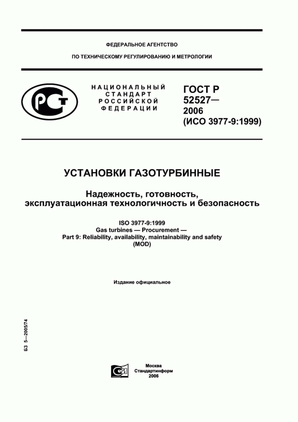 Обложка ГОСТ Р 52527-2006 Установки газотурбинные. Надежность, готовность, эксплуатационная технологичность и безопасность