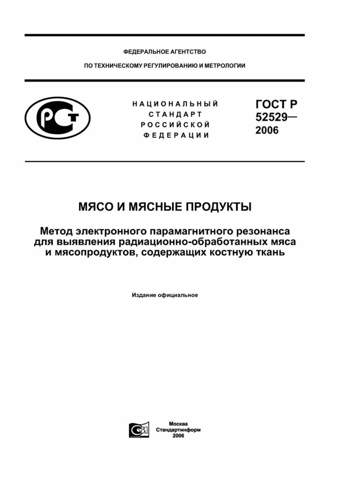 Обложка ГОСТ Р 52529-2006 Мясо и мясные продукты. Метод электронного парамагнитного резонанса для выявления радиационно-обработанных мяса и мясопродуктов, содержащих костную ткань