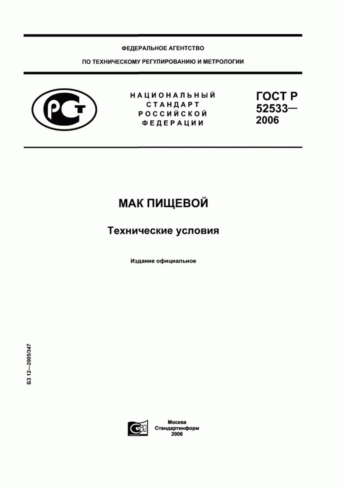 Обложка ГОСТ Р 52533-2006 Мак пищевой. Технические условия