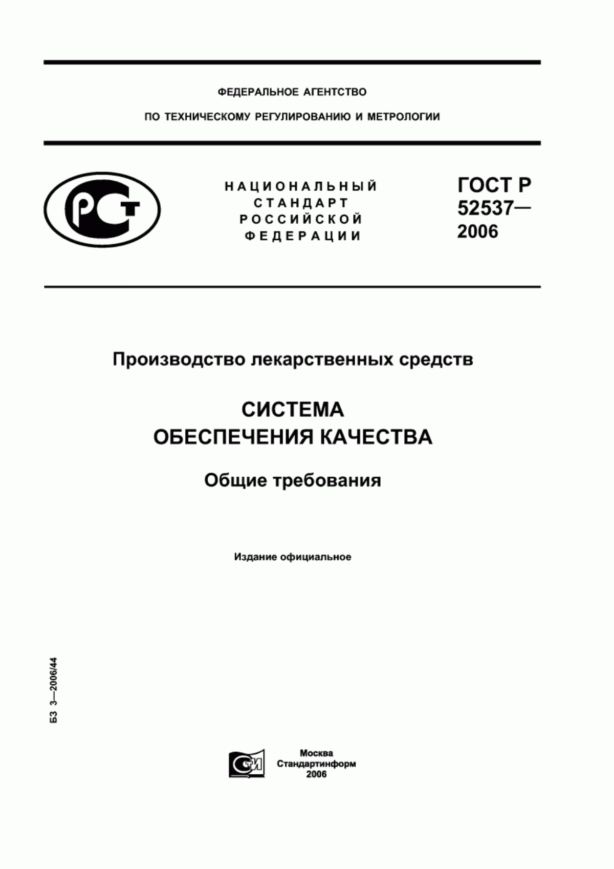 Обложка ГОСТ Р 52537-2006 Производство лекарственных средств. Система обеспечения качества. Общие требования