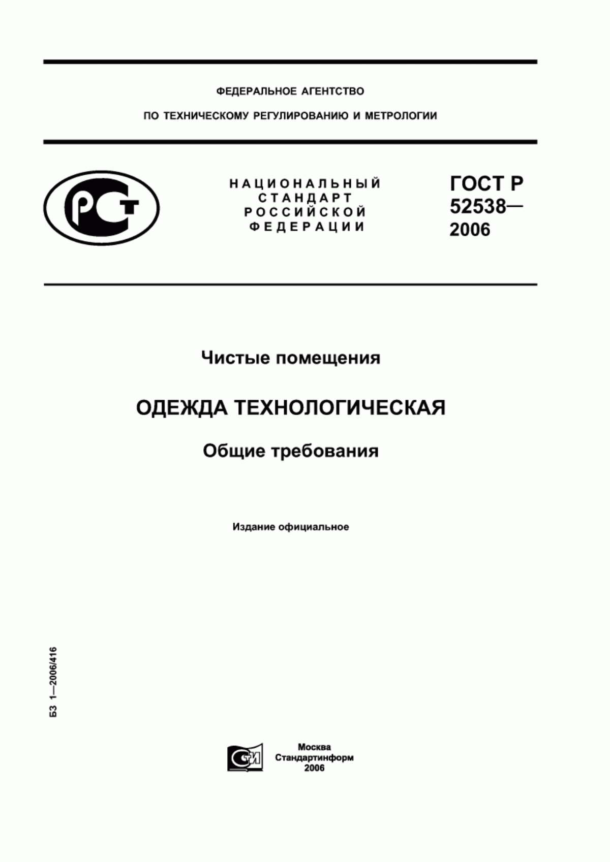 Обложка ГОСТ Р 52538-2006 Чистые помещения. Одежда технологическая. Общие требования