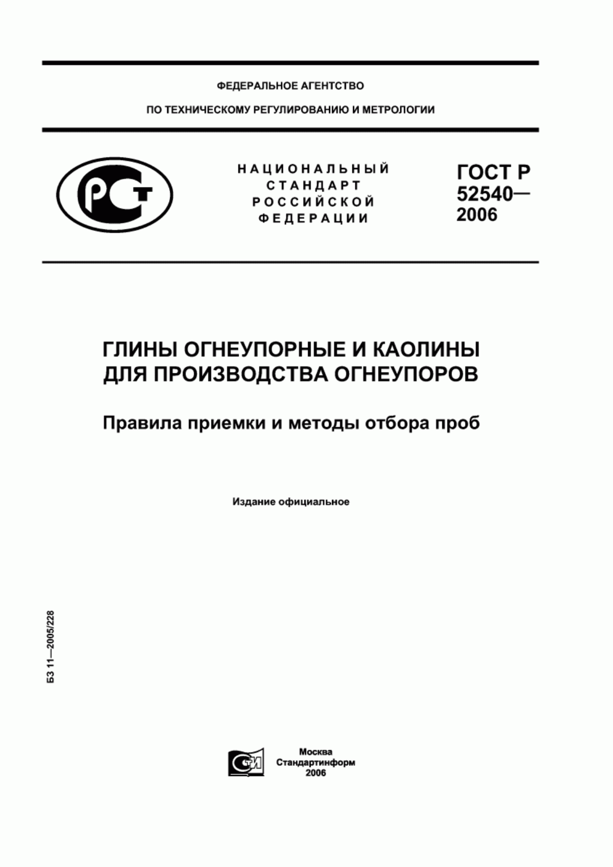 Обложка ГОСТ Р 52540-2006 Глины огнеупорные и каолины для производства огнеупоров. Правила приемки и методы отбора проб