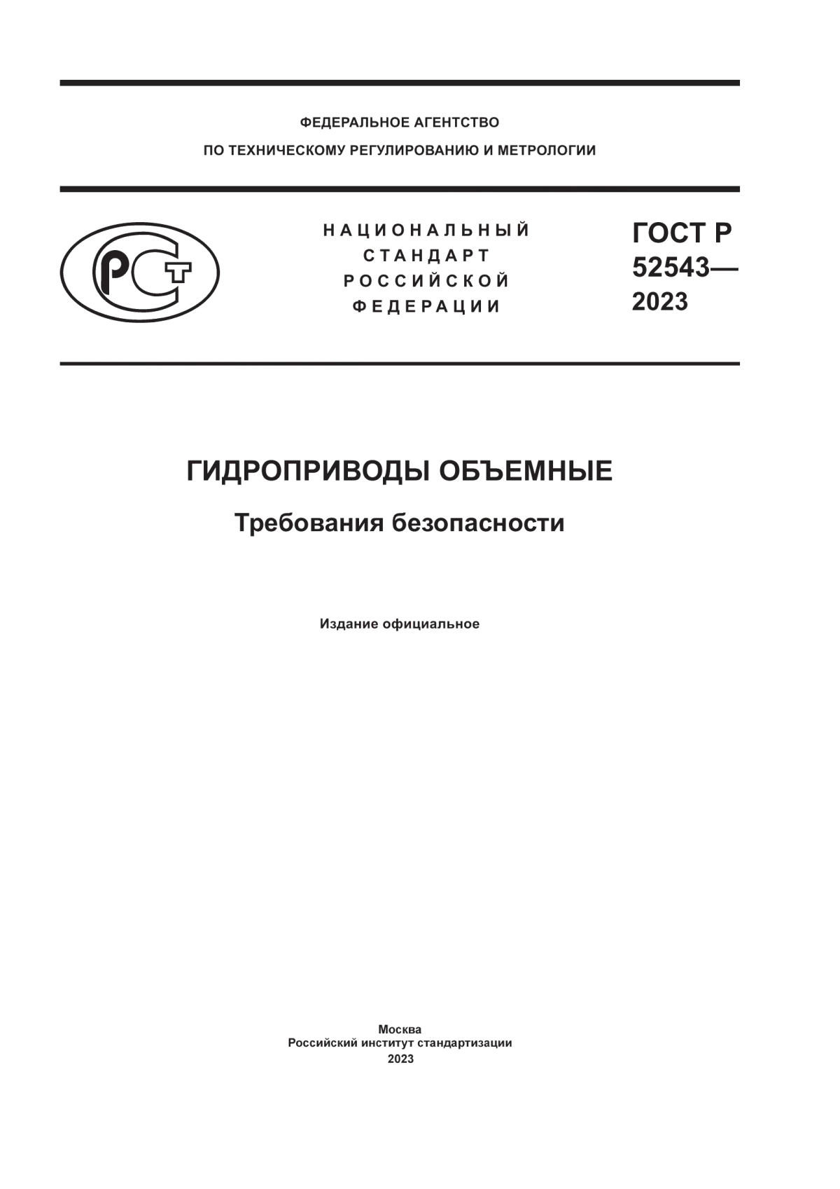 Обложка ГОСТ Р 52543-2023 Гидроприводы объемные. Требования безопасности