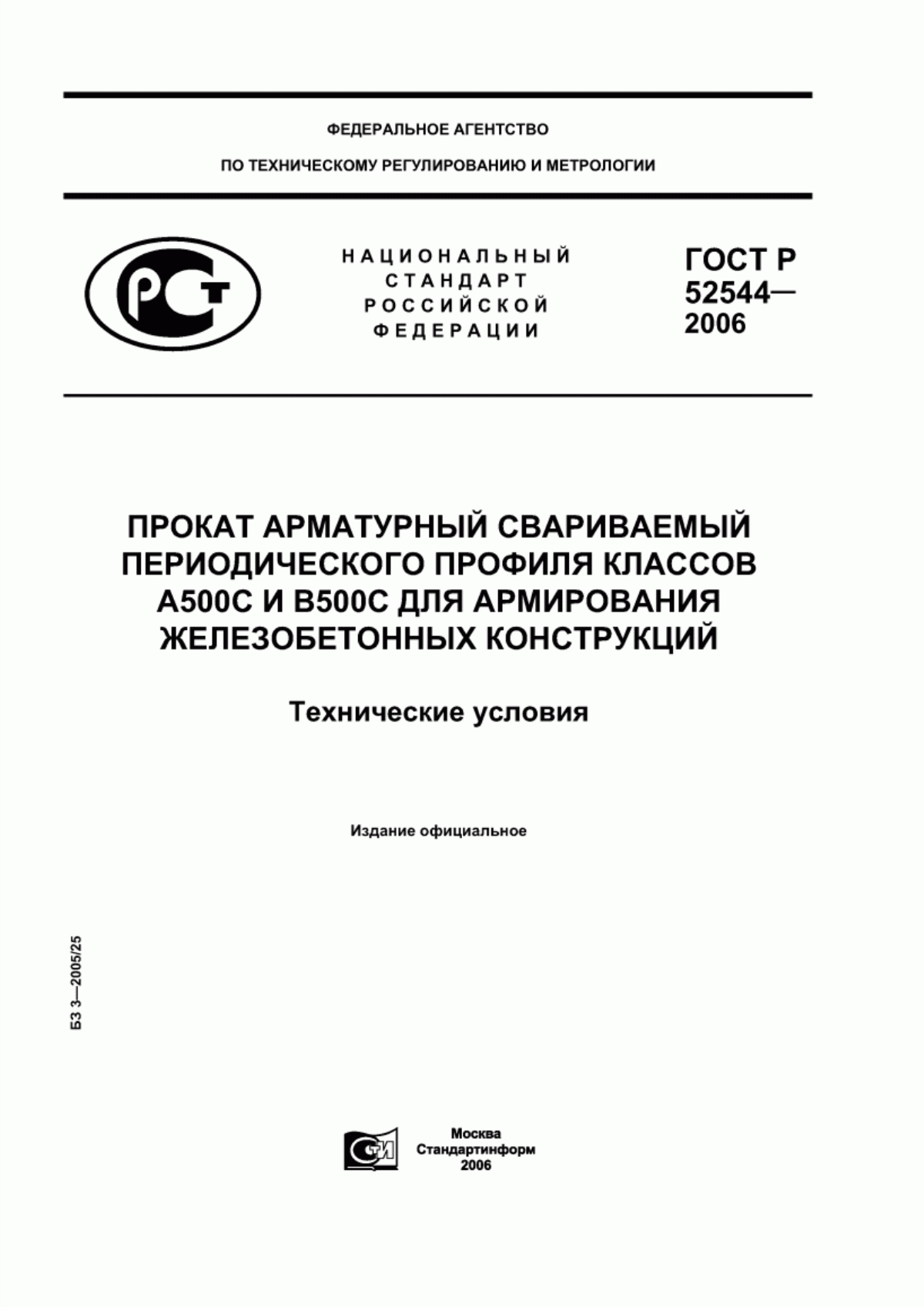 Обложка ГОСТ Р 52544-2006 Прокат арматурный свариваемый периодического профиля классов А500С и В500С для армирования железобетонных конструкций. Технические условия