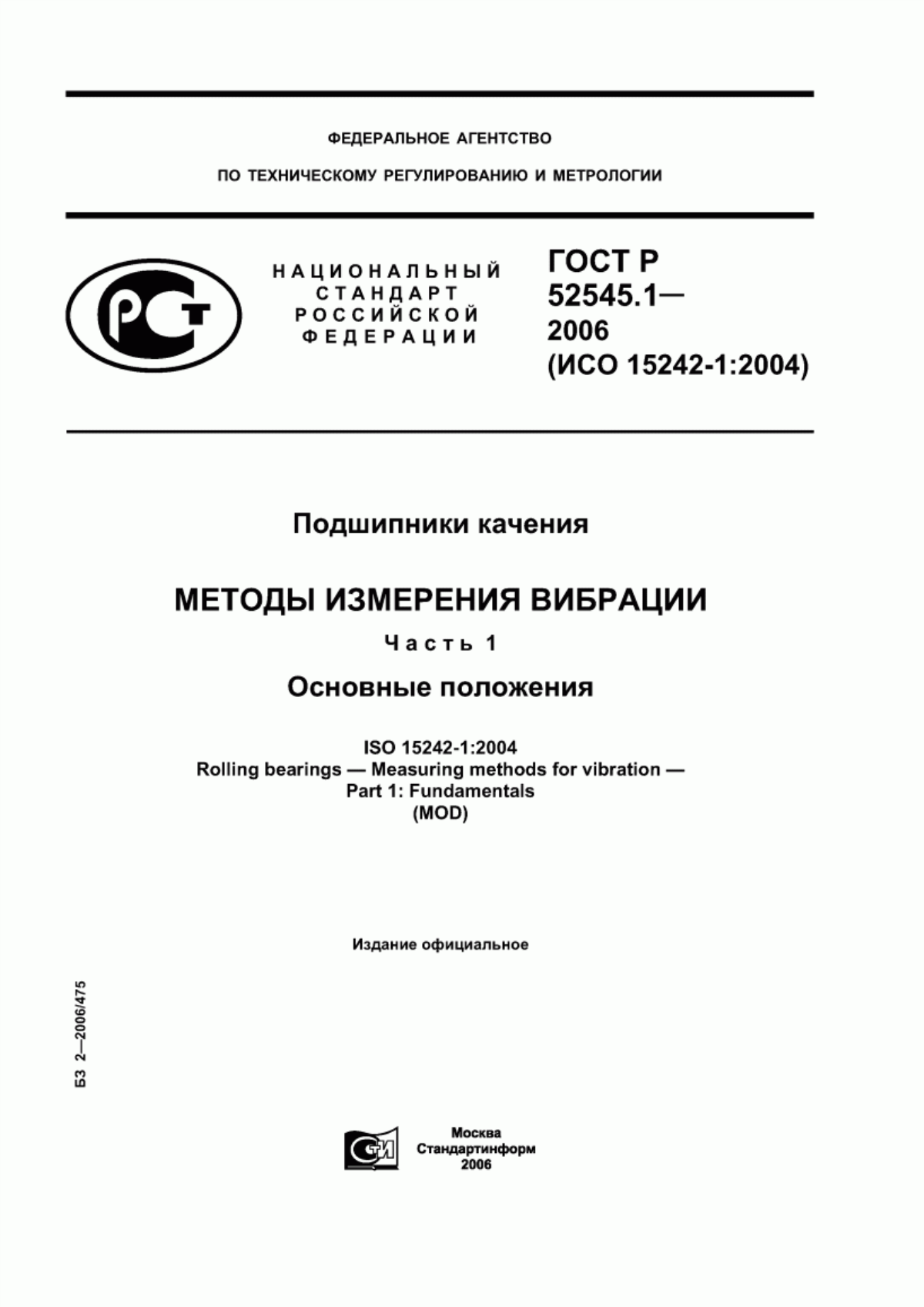 Обложка ГОСТ Р 52545.1-2006 Подшипники качения. Методы измерения вибрации. Часть 1. Основные положения