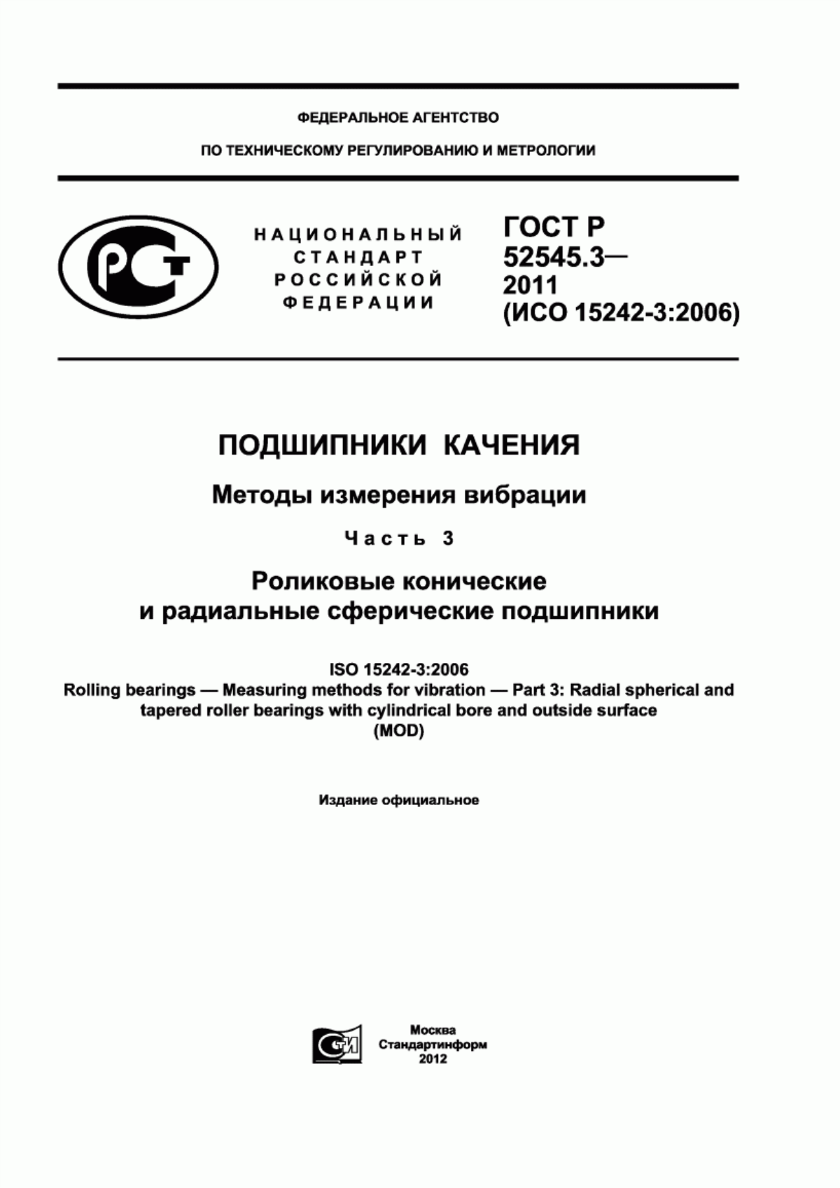 Обложка ГОСТ Р 52545.3-2011 Подшипники качения. Методы измерения вибрации. Часть 3. Роликовые конические и радиальные сферические подшипники