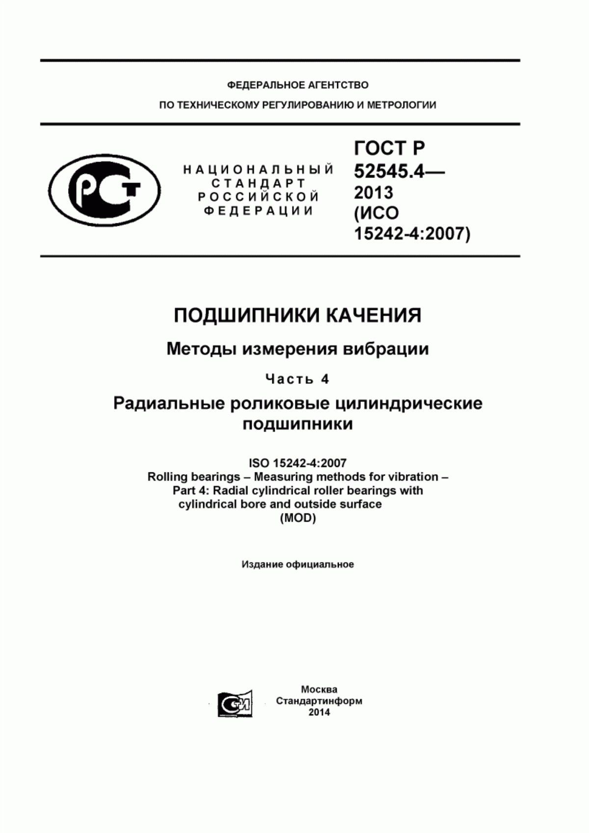 Обложка ГОСТ Р 52545.4-2013 Подшипники качения. Методы измерения вибрации. Часть 4. Радиальные роликовые цилиндрические подшипники