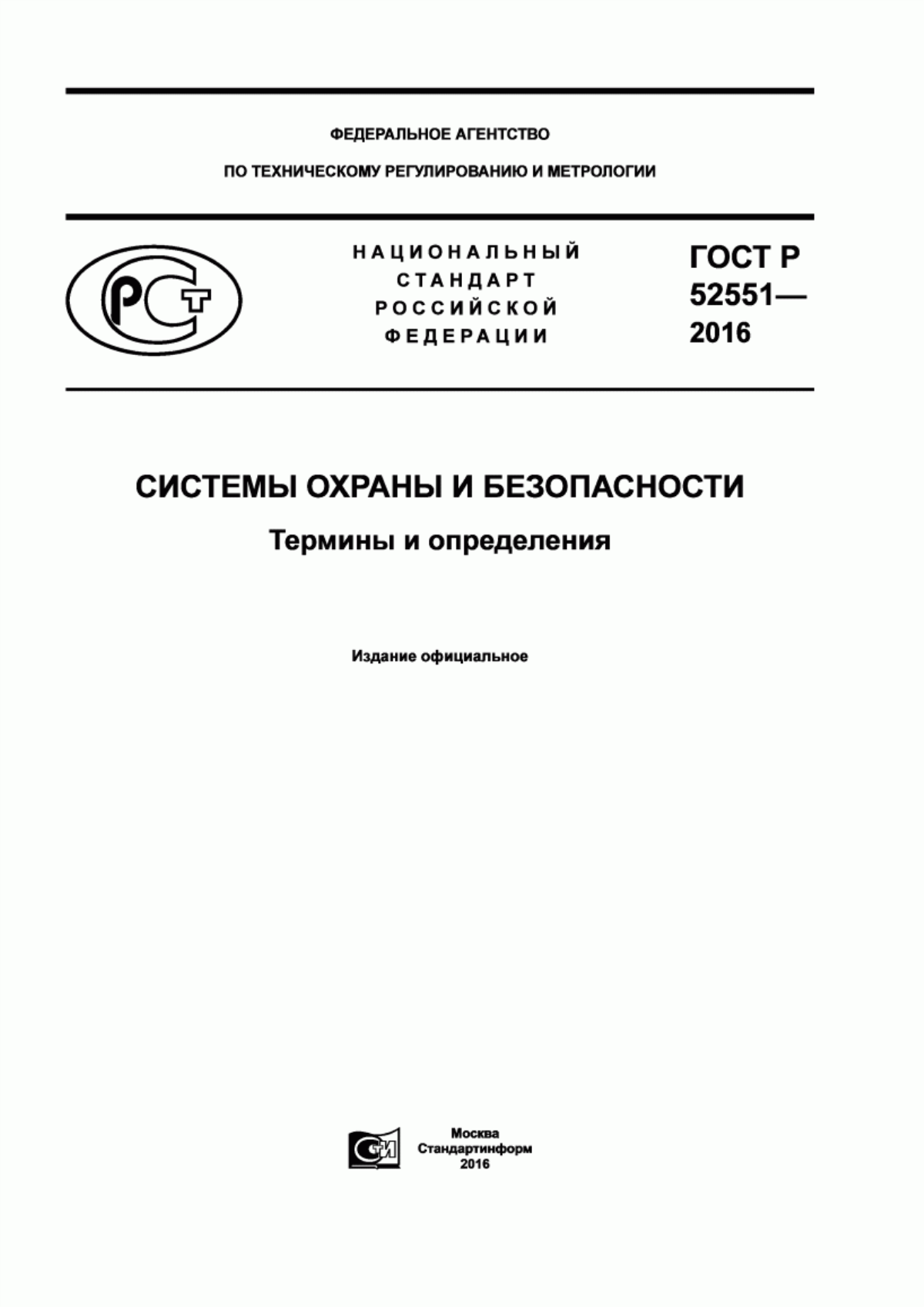 Обложка ГОСТ Р 52551-2016 Системы охраны и безопасности. Термины и определения