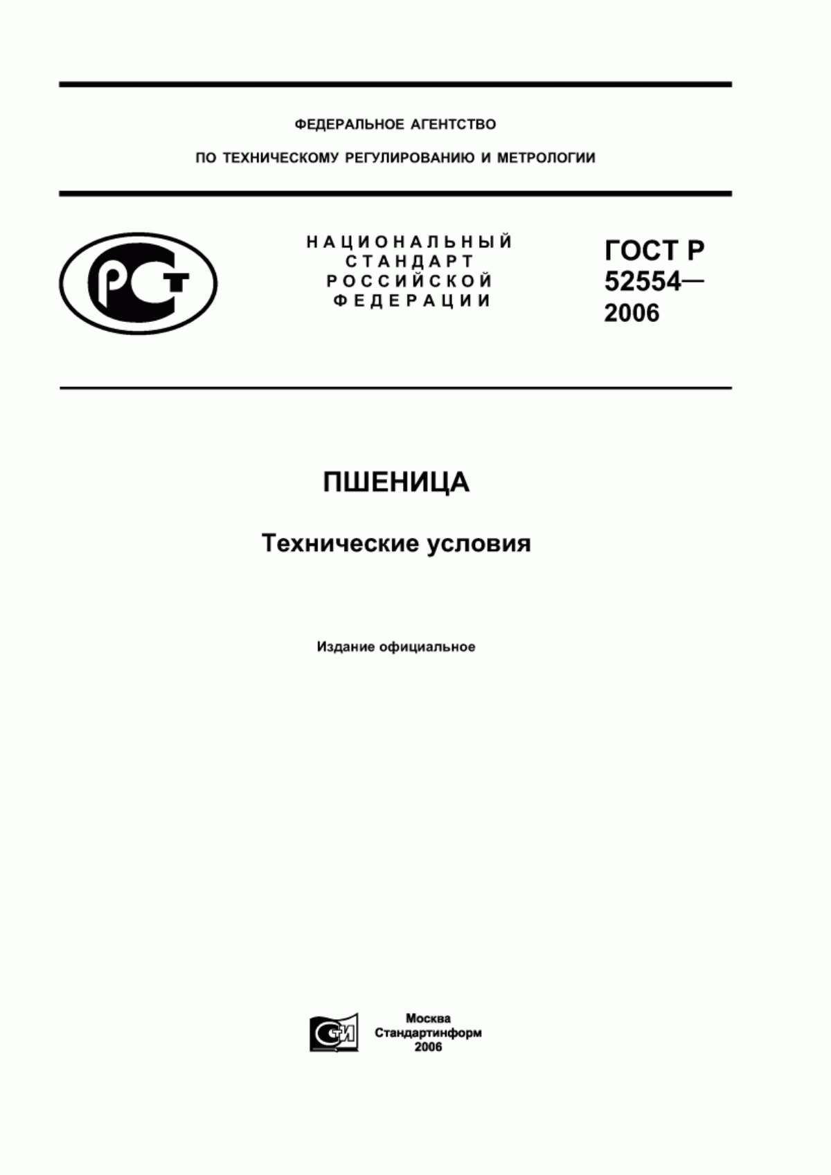 Обложка ГОСТ Р 52554-2006 Пшеница. Технические условия